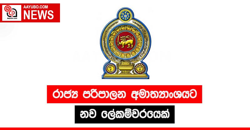 රාජ්‍ය පරිපාලන අමාත්‍යාංශයට නව ලේකම්වරයෙක්
