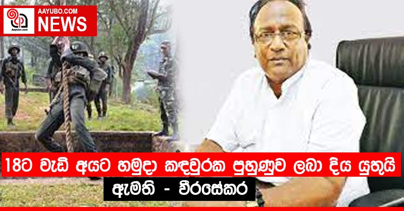 18ට වැඩි අයට හමුදා කඳවුරක පුහුණුව ලබා දිය යුතුයි - ඇමති වීරසේකර