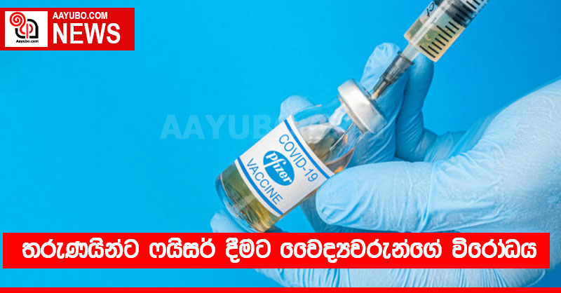 තරුණයින්ට ෆයිසර් දීමට වෛද්‍යවරුන්ගේ විරෝධය