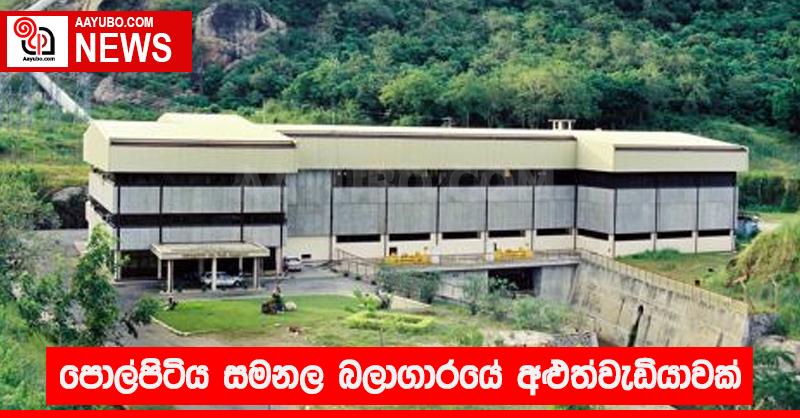 පොල්පිටිය සමනල බලාගාරයේ අලුත්වැඩියාවක්