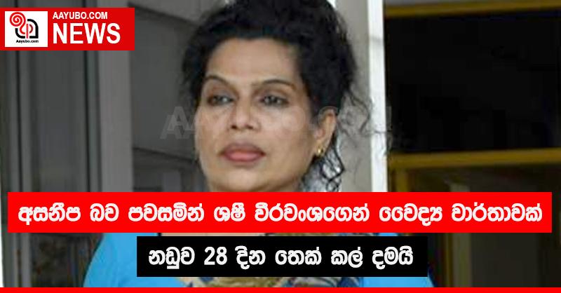 ශෂී වීරවංශගේ අසනීපය නිසා නඩුව 28 දින තෙක් කල් යයි