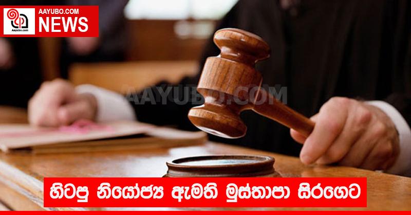 හිටපු නියෝජ්‍ය ඇමති මුස්තාපා සිරගෙට