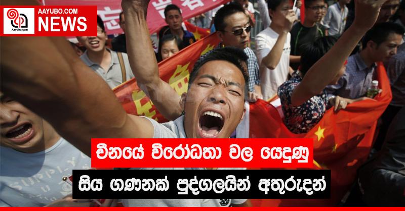 චීනයේ විරෝධතා වල යෙදුණු සිය ගණනක් අතුරුදන්
