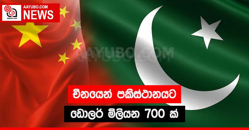 චීනයෙන් පාකිස්ථානයට ඩොලර් මිලියන 700 ක්