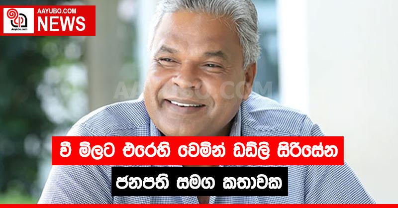 වී මිලට එරෙහි වෙමින් ඩඩ්ලි සිරිසේන ජනපති සමග කතාවක