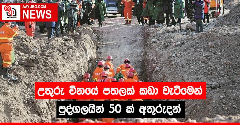 උතුරු චීනයේ පතලක් කඩා වැටීමෙන් 50 ක් අතුරුදන්