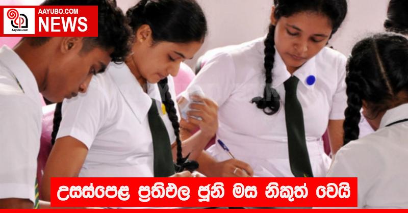උසස්පෙළ ප්‍රතිඵල ජූනි මස නිකුත් වෙයි