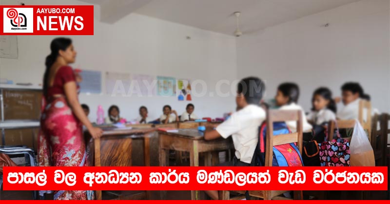 පාසල් වල අනධ්‍යන කාර්ය මණ්ඩලයත් වැඩ වර්ජනයක