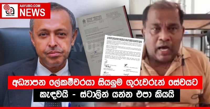 අධ්‍යාපන ලේකම්වරයා සියලුම ගුරුවරුන් සේවයට කැඳවයි - ස්ටාලින් යන්න එපා කියයි