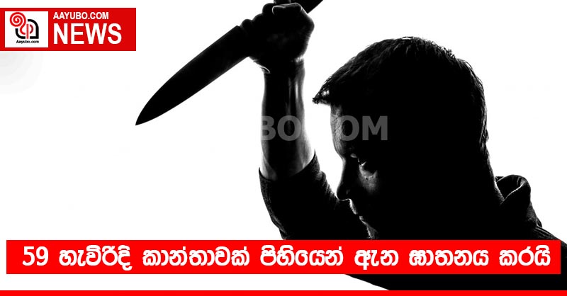 59 හැවිරිදි කාන්තාවක් පිහියෙන් ඇන ඝාතනය කරයි