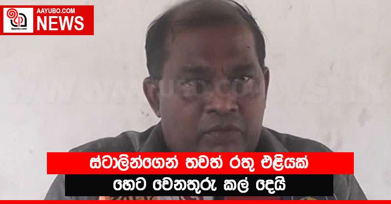ස්ටාලින්ගෙන් තවත් රතු එළියක් - හෙට වෙනතුරු කල් දෙයි