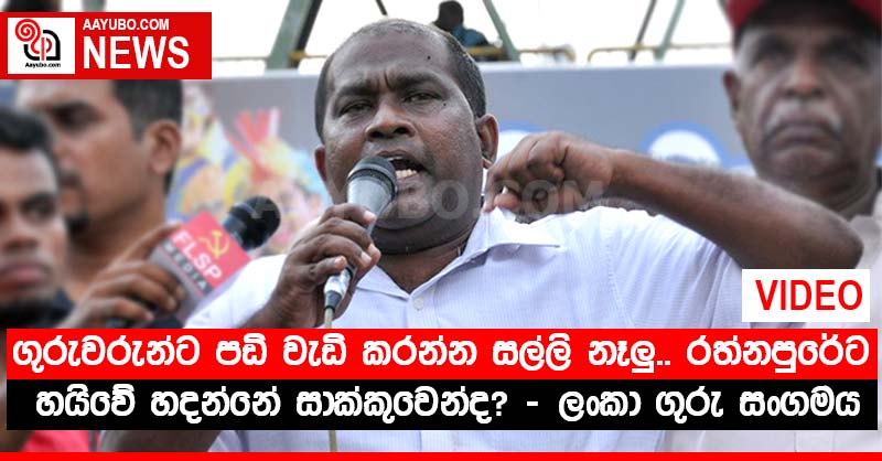 ගුරුවරුන්ට පඩි වැඩි කරන්න සල්ලි නෑලු.. රත්නපුරේට හයිවේ හදන්නේ සාක්කුවෙන්ද? - ලංකා ගුරු සංගමය (VIDEO)