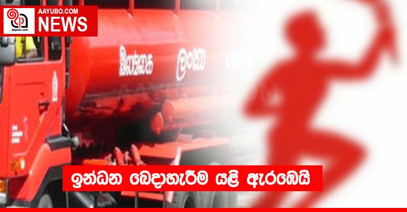 ඉන්ධන බෙදාහැරීම යළි ඇරඹෙයි