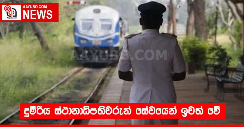 දුම්රිය ස්ථානාධිපතිවරුන් සේවයෙන් ඉවත් වේ