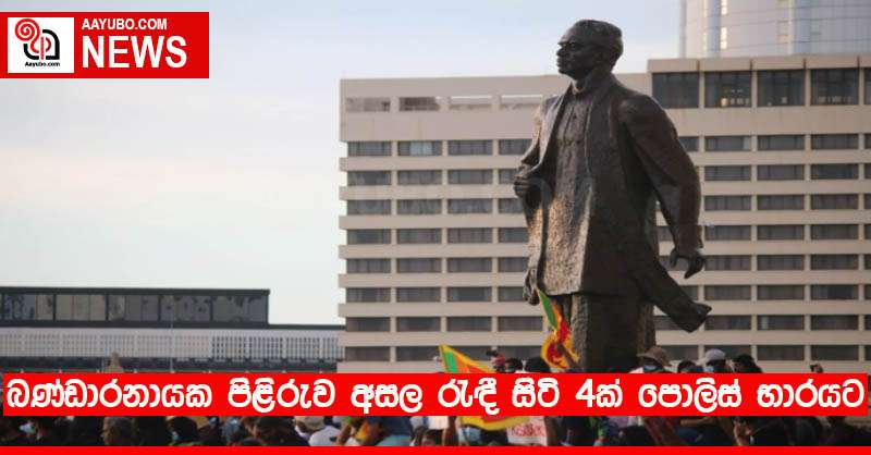 බණ්ඩාරනායක පිළිරුව අසල රැඳී සිටි 4ක් පොලිස් භාරයට