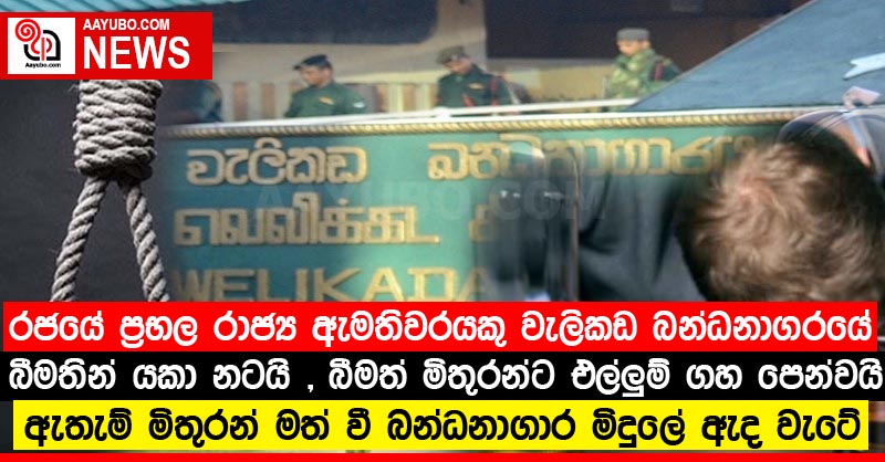 රජයේ ප්‍රභල රාජ්‍ය ඇමතිවරයකු  වැලිකඩ බන්ධනාගරයේ බීමතින් යකා නටයි , බීමත් මිතුරන්ට එල්ලුම් ගහ පෙන්වයි;ඇතැම් මිතුරන් මත් වී බන්ධනාගාර මිදුලේ ඇද වැටේ