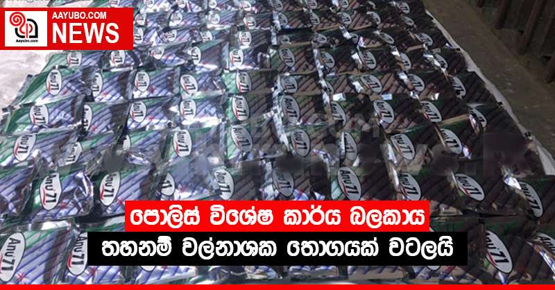 පොලිස් විශේෂ කාර්ය බලකාය තහනම් වල්නාශක තොගයක් වටලයි