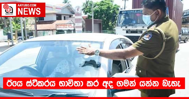 ඊයෙ ස්ටිකරය භාවිතා කර අද ගමන් යන්න බැහැ
