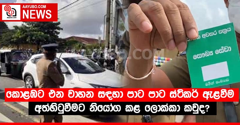 කොළඹට එන වාහන සඳහා පාට පාට ස්ටිකර් ඇළවීම අත්හිටුවීමට නියෝග කළ ලොක්කා කවුද?