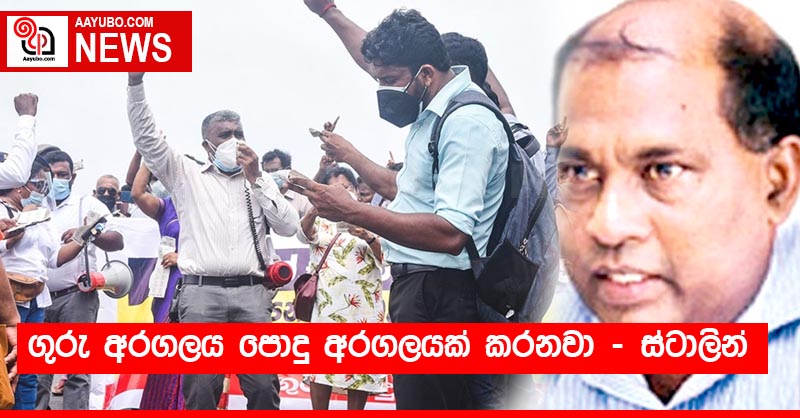 ගුරු අරගලය පොදු අරගලයක් කරනවා - ස්ටාලින්