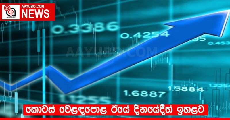 කොටස් වෙළඳපොළ ඊයේ දිනයේදීත් ඉහළට 