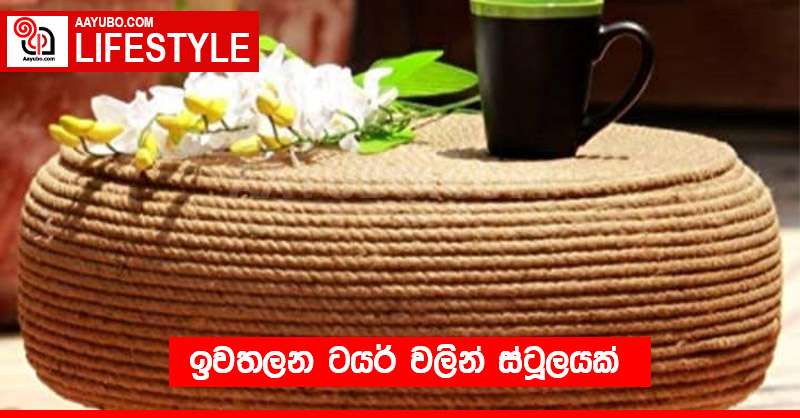 ඉවතලන ටයර් වලින් ස්ටූලයක්