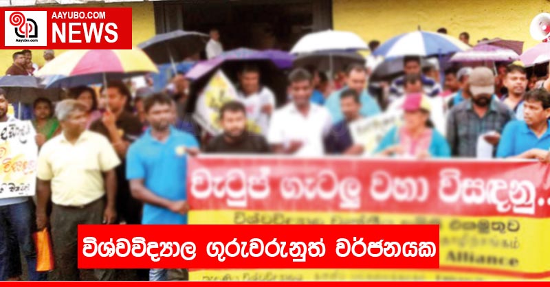 විශ්වවිද්‍යාල ගුරුවරුනුත් වර්ජනයක