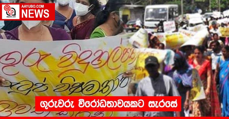 ගුරුවරු විරෝධතාවයකට සැරසේ