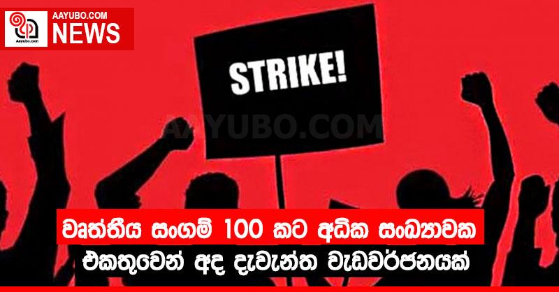 වෘත්තීය සංගම් 100 කට අධික සංඛ්‍යාවක එකතුවෙන් අද දැවැන්ත වැඩවර්ජනයක්