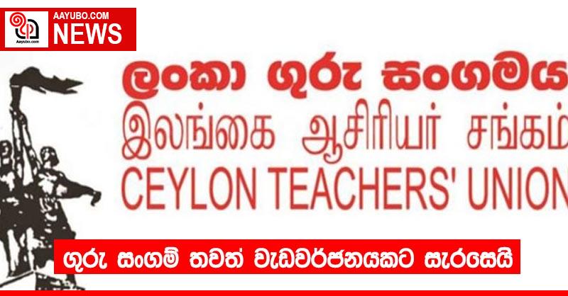 ගුරු සංගම් තවත් වැඩවර්ජනයකට සැරසෙයි