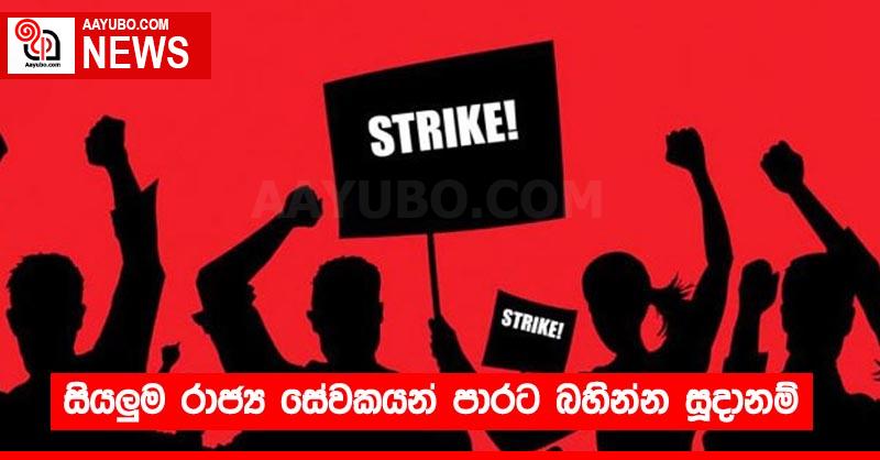 සියලුම රාජ්‍ය සේවකයන් පාරට බහින්න සූදානම්