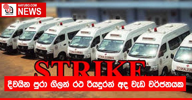 දිවයින පුරා ගිලන් රථ රියදුරන් අද වැඩ වර්ජනයක