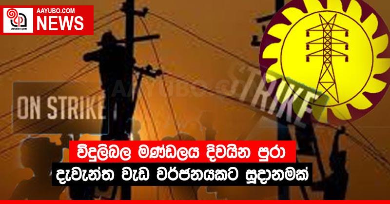 විදුලිබල මණ්ඩලය දිවයින පුරා දැවැන්ත වැඩ වර්ජනයකට සූදානමක්