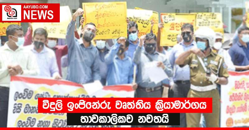 විදුලි ඉංජිනේරු වෘත්තිය ක්‍රියාමාර්ගය තාවකාලිකව නවතයි