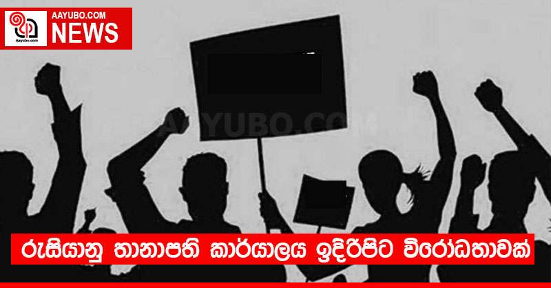 රුසියානු තානාපති කාර්යාලය ඉදිරිපිට විරෝධතාවක්