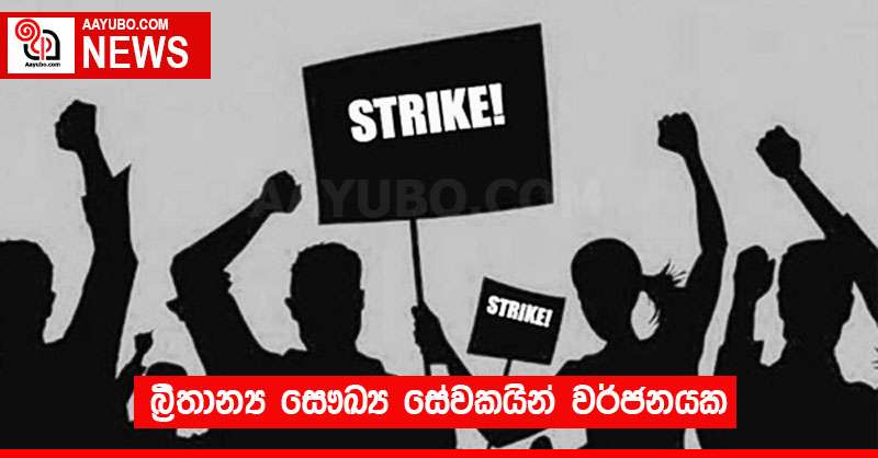 බ්‍රිතාන්‍ය සෞඛ්‍ය සේවකයින් වර්ජනයක