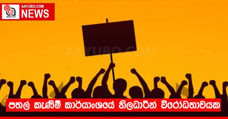 පතල් කැණීම් කාර්යාංශයේ නිලධාරීන් විරෝධතාවයක