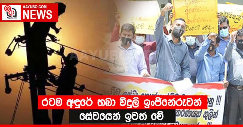 රටම අඳුරේ තබා විදුලි ඉංජිනේරුවන් සේවයෙන් ඉවත් වේ