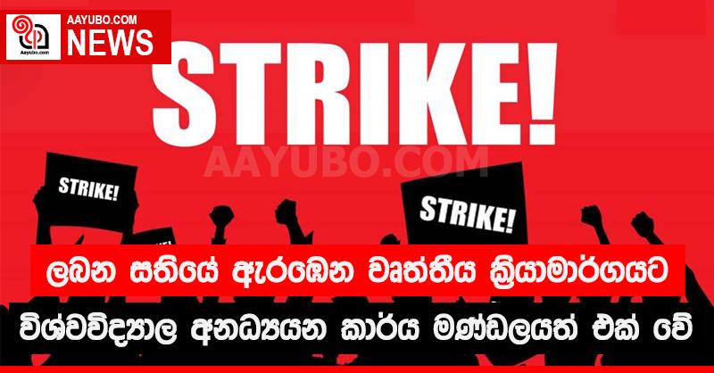 ලබන සතියේ ඇරඹෙන වෘත්තීය ක්‍රියාමාර්ගයට විශ්වවිද්‍යාල අනධ්‍යයන කාර්ය මණ්ඩලයත් එක් වේ