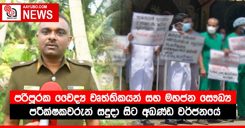 පරිපූරක වෛද්‍ය වෘත්තිකයන් සහ මහජන සෞඛ්‍ය පරීක්ෂකවරුන් සදුදා සිට අඛණ්ඩ වර්ජනයේ