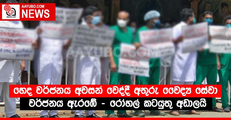 හෙද වර්ජනය අවසන් වෙද්දී අතුරු වෛද්‍ය සේවා වර්ජනය ඇරඹේ - රෝහල් කටයුතු අඩාලයි