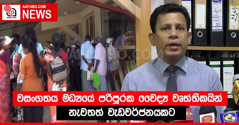 වසංගතය මධ්‍යයේ පරිපූරක වෛද්‍ය වෘත්තිකයින් නැවතත් වැඩවර්ජනයකට
