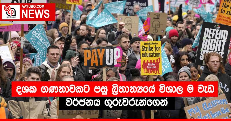 දශක ගණනාවකට පසු බ්‍රිතාන්‍යයේ විශාල ම වැඩ වර්ජනය ගුරුවරුන්ගෙන්
