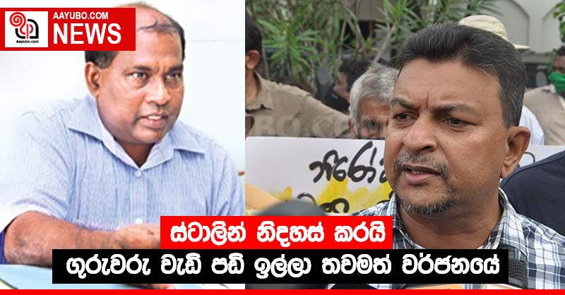 ස්ටාලින් නිදහස් කරයි - ගුරුවරු වැඩි පඩි ඉල්ලා තවමත් වර්ජනයේ