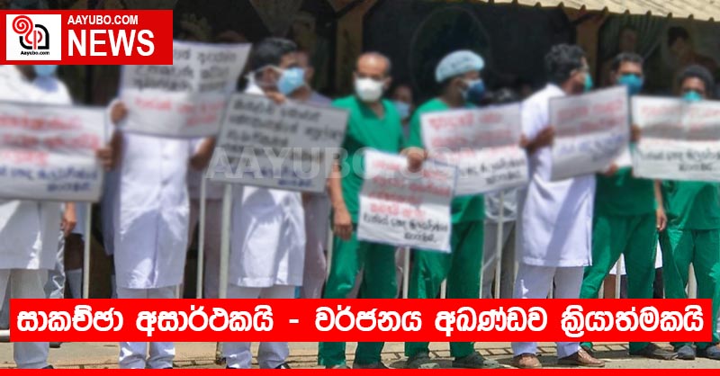 සාකච්ඡා අසාර්ථකයි - වර්ජනය අඛණ්ඩව ක්‍රියාත්මකයි