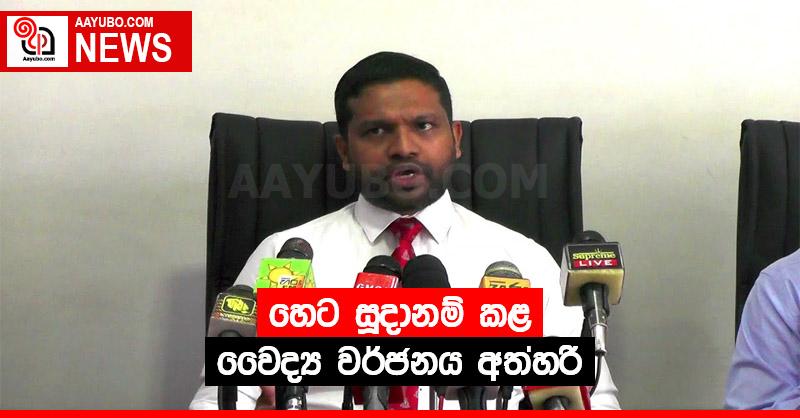 හෙට සූදානම් කළ වෛද්‍ය වර්ජනය අත්හරී