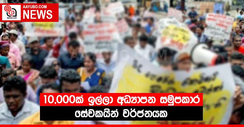 10,000ක් ඉල්ලා අධ්‍යාපන සමුපකාර සේවකයින් වර්ජනයක