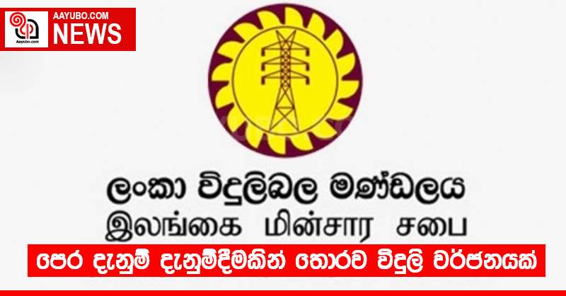 පෙර දැනුම් දැනුම්දීමකින් තොරව විදුලි වර්ජනයක්