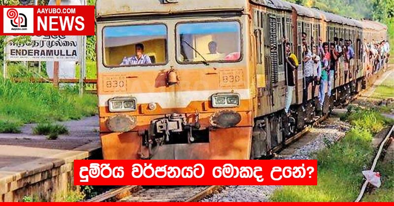 දුම්රිය වර්ජනයට මොකද උනේ?