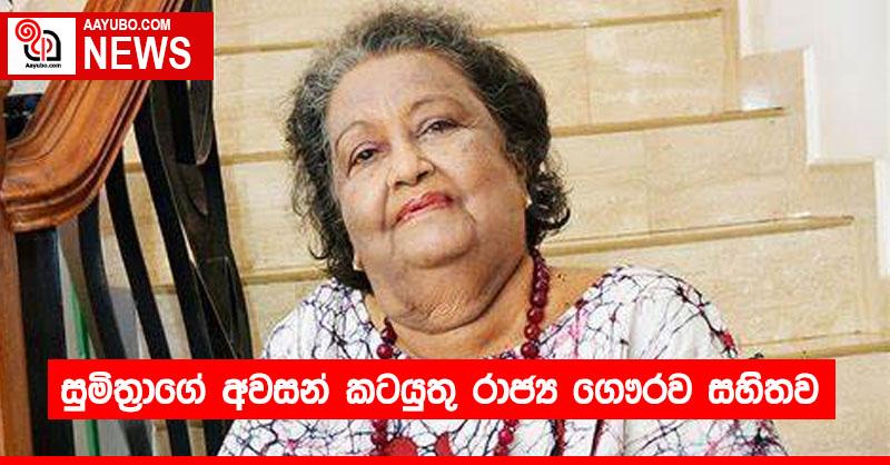 සුමිත්‍රාගේ අවසන් කටයුතු රාජ්‍ය ගෞරව සහිතව